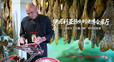 西班牙“火腿之城”的中国机遇